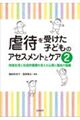 虐待を受けた子どものアセスメントとケア 2
