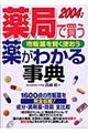 薬局で買う薬がわかる事典 2004年版