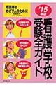 看護学校受験全ガイド ’15年版