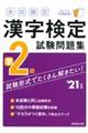 本試験型漢字検定準2級試験問題集 ’21年版