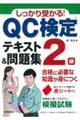 しっかり受かる!QC検定2級テキスト&問題集