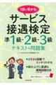 1回で受かる!サービス接遇検定準1級・2級・3級テキスト&問題集