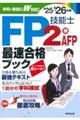 FP技能士2級・AFP最速合格ブック ’25→’26年版