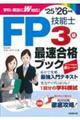 FP技能士3級最速合格ブック ’25→’26年版