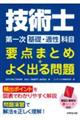 技術士第一次【基礎・適性】科目 要点まとめ+よく出る問題