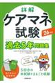 詳解ケアマネ試験過去5年問題集 ’26年版