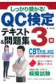 しっかり受かる!QC検定3級テキスト&問題集