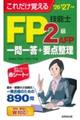 これだけ覚えるFP技能士2級・AFP一問一答+要点整理 ’26→’27年版