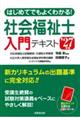 はじめてでもよくわかる!社会福祉士入門テキスト ’27年版