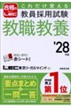 これだけ覚える 教員採用試験教職教養 '28年版