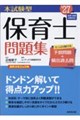 本試験型 保育士問題集 '27年版