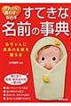 かわいい男の子・女の子すてきな名前の事典