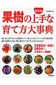 果樹の上手な育て方大事典
