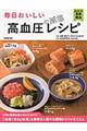 毎日おいしい高血圧の減塩レシピ