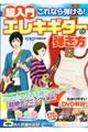 超入門これなら弾ける!エレキギターの弾き方