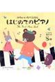 かわいいおとえほんはじめてのピアノ