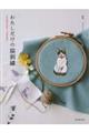 わたしだけの猫刺繍
