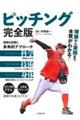 ピッチング完全版