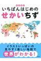 知育絵本 いちばんはじめのせかいちず
