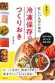 長持ち!忙しい人のための冷凍保存のつくりおき