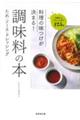 料理の味つけが決まる!調味料の本 たれ・ソース・ドレッシング