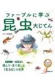 ファーブルに学ぶ昆虫大じてん