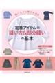 縫いながら覚える洋裁 定番アイテムの縫い方&部分縫いの基本