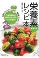 栄養素が学べるレシピ本