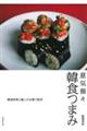 意気揚々 韓食つまみ
