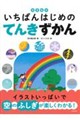 知育絵本 いちばんはじめの てんきずかん