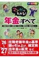 マンガでわかる!年金のすべて ’26〜’27年版