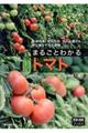 まるごとわかるトマト