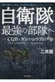 自衛隊最強の部隊へーCQB・ガンハンドリング編