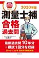 測量士補合格過去問 2020年版