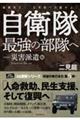 自衛隊最強の部隊へ 災害派遣編