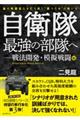 自衛隊最強の部隊へ 戦法開発・模擬戦闘編