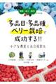 多品目・多品種ベリー栽培で成功する!!小さな農業と6次産業化