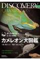 カメレオン大図鑑