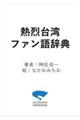 熱烈台湾ファン語辞典
