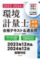 環境計量士(濃度・共通)合格テキスト&過去問 2023ー2024年版