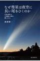 なぜ彗星は夜空に長い尾をひくのか