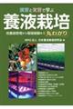 演習と実習で学ぶ養液栽培