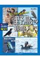 フィールドに出かけよう! 野鳥の観察入門