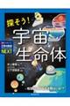 探そう! 宇宙生命体