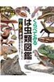 くらべてみるは虫類図鑑