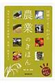図解でよくわかる農業のきほん