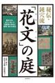 秘伝・鈍穴流「花文」の庭