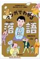 マンガでわかる落語