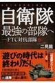 自衛隊最強の部隊へ FTC対抗部隊編