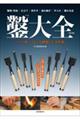 鑿大全 第3版
